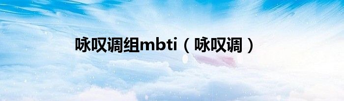 咏叹调组mbti（咏叹调）