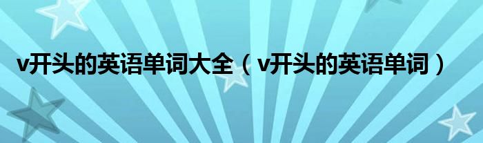 v开头的英语单词大全（v开头的英语单词）