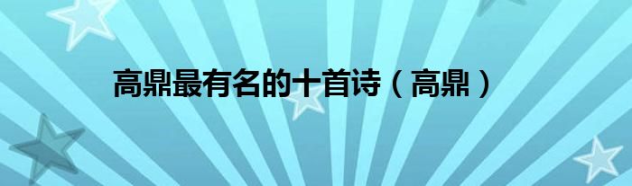 高鼎最有名的十首诗（高鼎）