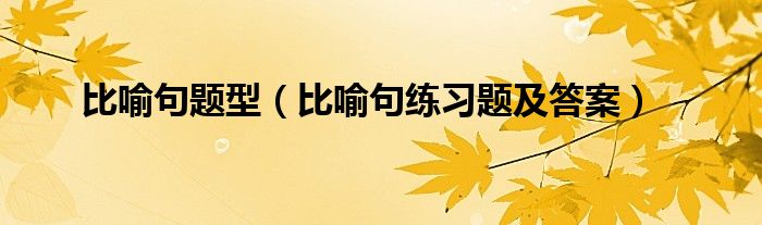 比喻句题型（比喻句练习题及答案）