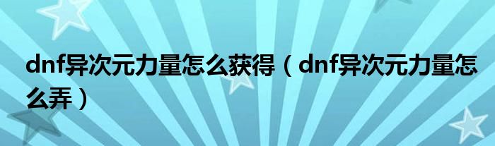 dnf异次元力量怎么获得（dnf异次元力量怎么弄）