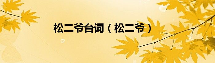 松二爷台词（松二爷）