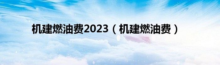 机建燃油费2023（机建燃油费）
