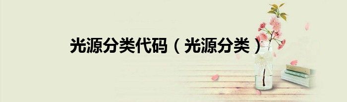 光源分类代码（光源分类）