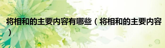 将相和的主要内容有哪些（将相和的主要内容）