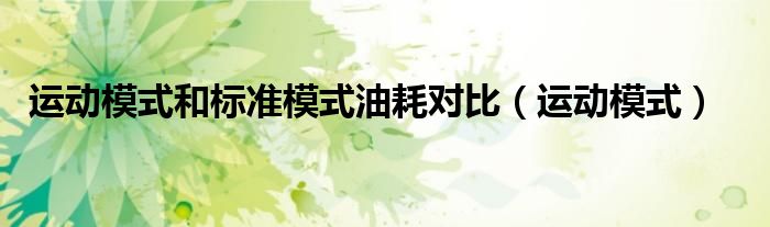 运动模式和标准模式油耗对比（运动模式）