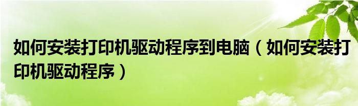 如何安装打印机驱动程序到电脑（如何安装打印机驱动程序）