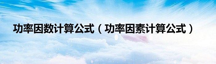 功率因数计算公式（功率因素计算公式）