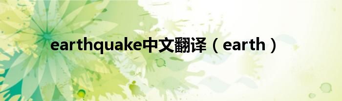earthquake中文翻译（earth）
