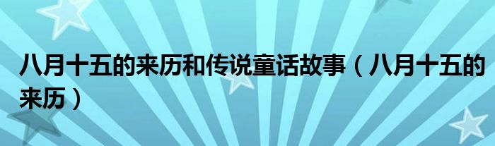 八月十五的来历和传说童话故事（八月十五的来历）