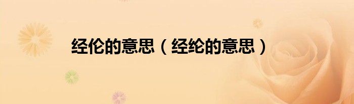 经伦的意思（经纶的意思）