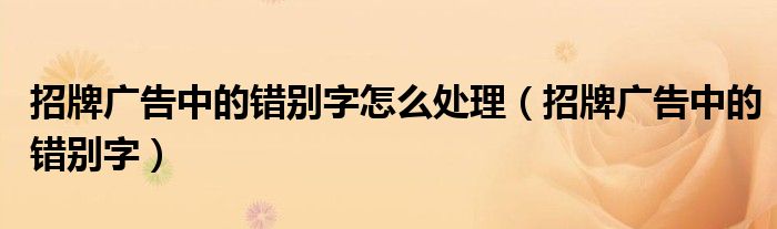 招牌广告中的错别字怎么处理（招牌广告中的错别字）