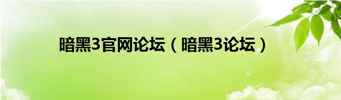 暗黑3官网论坛（暗黑3论坛）