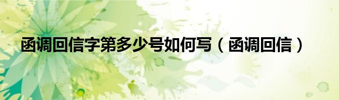 函调回信字第多少号如何写（函调回信）