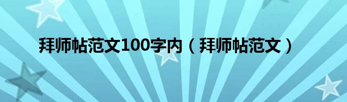 拜师帖范文100字内（拜师帖范文）