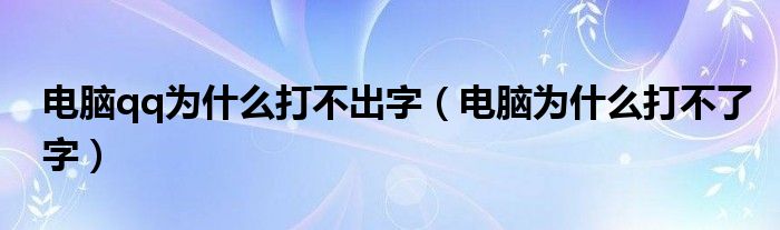 电脑qq为什么打不出字（电脑为什么打不了字）