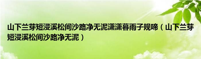 山下兰芽短浸溪松间沙路净无泥潇潇暮雨子规啼（山下兰芽短浸溪松间沙路净无泥）