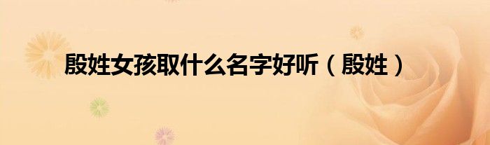 殷姓女孩取什么名字好听（殷姓）
