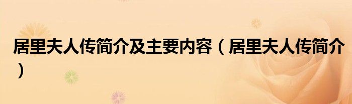 居里夫人传简介及主要内容（居里夫人传简介）