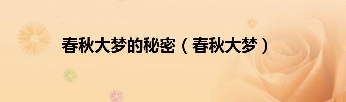 春秋大梦的秘密（春秋大梦）