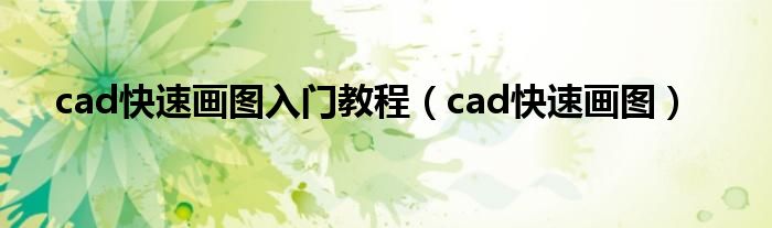 cad快速画图入门教程（cad快速画图）