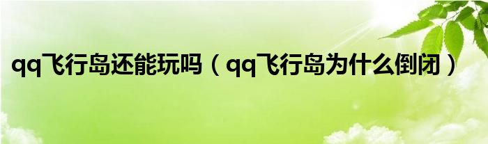 qq飞行岛还能玩吗（qq飞行岛为什么倒闭）