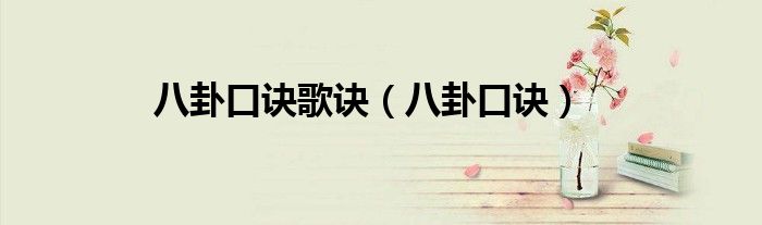 八卦口诀歌诀（八卦口诀）