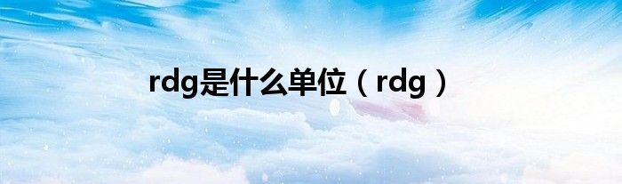 rdg是什么单位（rdg）