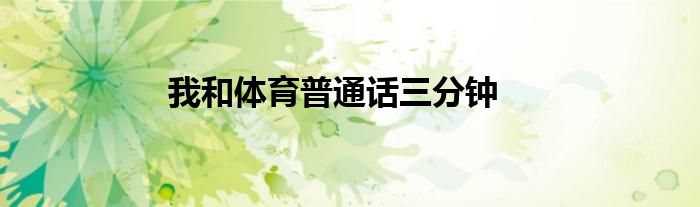 我和体育普通话三分钟