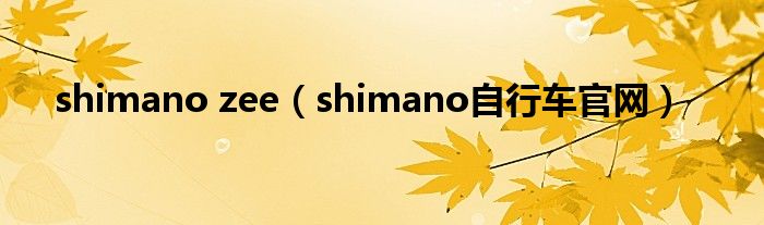 shimano zee（shimano自行车官网）