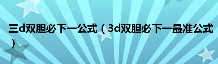 三d双胆必下一公式（3d双胆必下一最准公式）