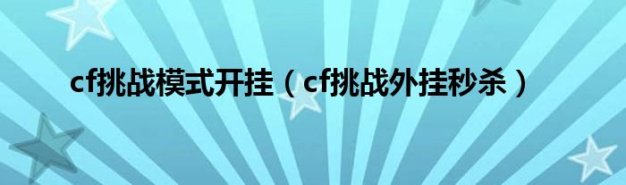 cf挑战模式开挂（cf挑战外挂秒杀）