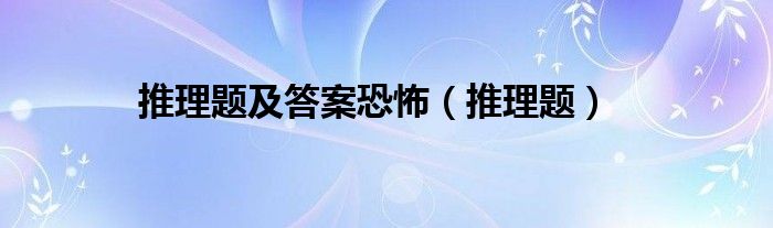 推理题及答案恐怖（推理题）