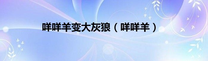 咩咩羊变大灰狼（咩咩羊）