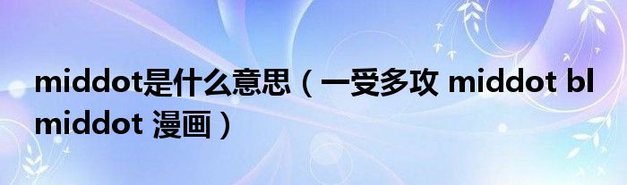 middot是什么意思（一受多攻 middot bl middot 漫画）