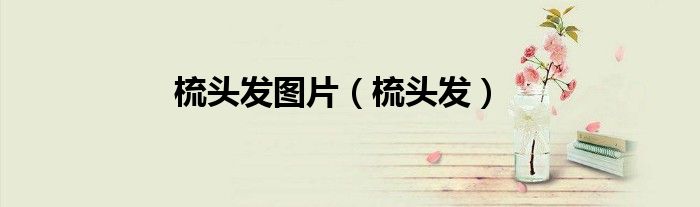 梳头发图片（梳头发）