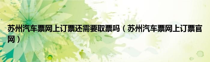 苏州汽车票网上订票还需要取票吗（苏州汽车票网上订票官网）