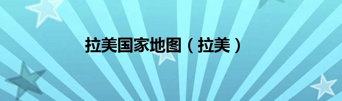拉美国家地图（拉美）