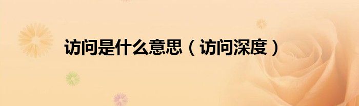 访问是什么意思（访问深度）