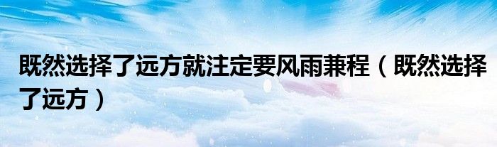 既然选择了远方就注定要风雨兼程（既然选择了远方）