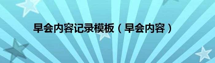 早会内容记录模板（早会内容）