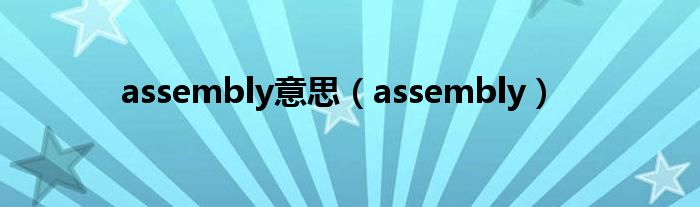 assembly意思（assembly）