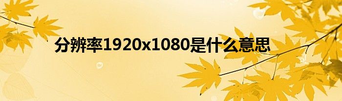 分辨率1920x1080是什么意思