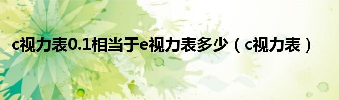 c视力表0.1相当于e视力表多少（c视力表）