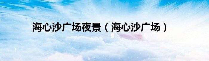 海心沙广场夜景（海心沙广场）
