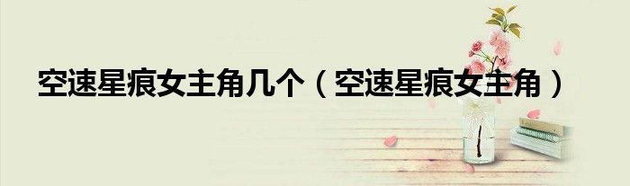 空速星痕女主角几个（空速星痕女主角）
