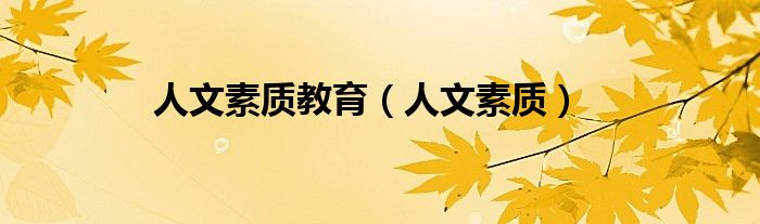 人文素质教育（人文素质）