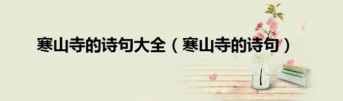 寒山寺的诗句大全（寒山寺的诗句）