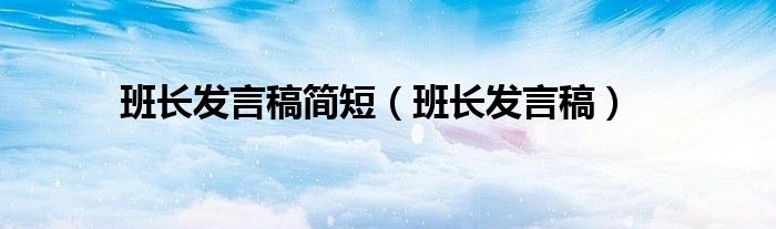 班长发言稿简短（班长发言稿）