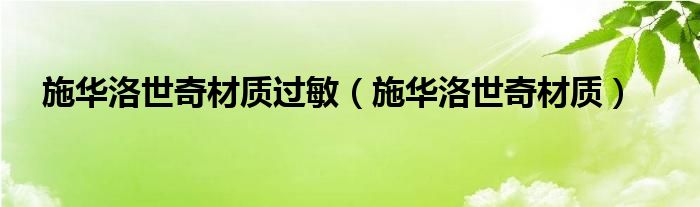 施华洛世奇材质过敏（施华洛世奇材质）